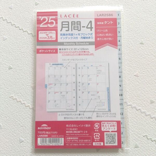 新品 2025 月間-4 リフィル LAR2586 レイメイ藤井 ポケットサイズ
