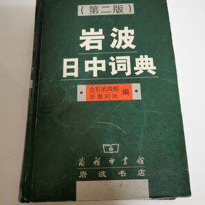 岩波日中詞典 第二版 中国で出版された語学辞書 日本語と簡体中国語対応