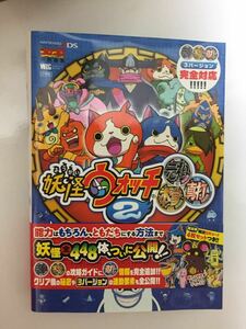 小学館　任天堂3DS【妖怪ウオッチ2 元祖　本家 真打　オフィシャル完全攻略ガイド】　帯付き　限定QRコード付き