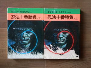 秋田漫画文庫 忍法十番勝負＜上＞＜下＞ 藤子不二雄 松本零士 白戸三平 横山光輝 桑田次郎 堀江卓 一峰大二 小沢さとる 石森章太郎 