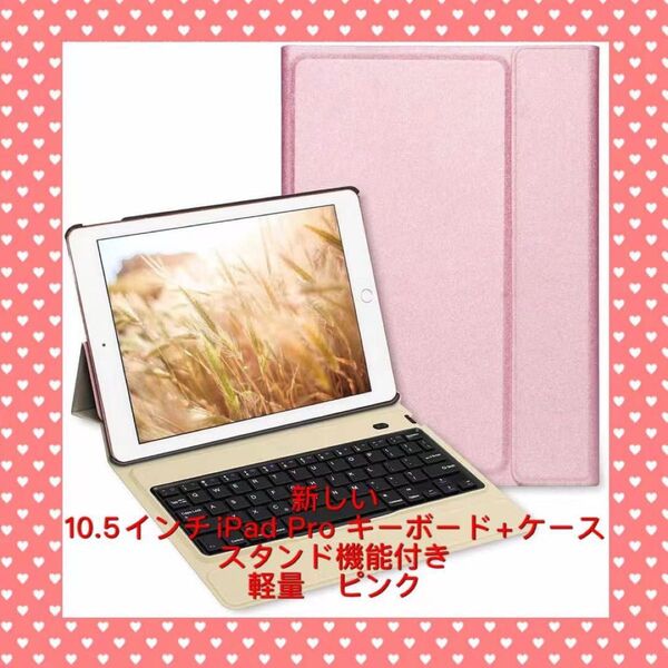 新しい10.5インチiPad Pro キーボード スタンド機能付き 軽量 ピンク