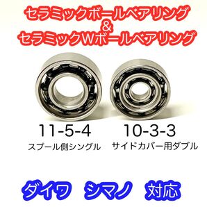 【ダイワ シマノ】セラミックボールベアリングセット【ダブル&シングル】