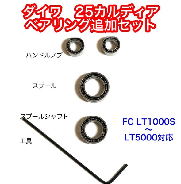 【ダイワ 25カルディア】ベアリング追加セット