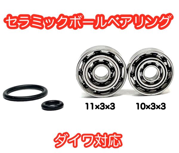 【ダイワ用】ダブルボールベアリング【セラミックボール】