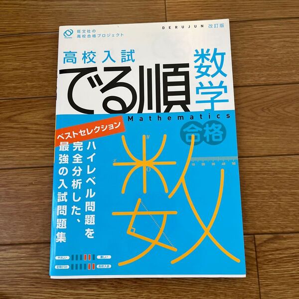 高校入試 でる順 数学 ベストセレクション 改訂版 旺文社の高校合格プロジェクト/旺文社