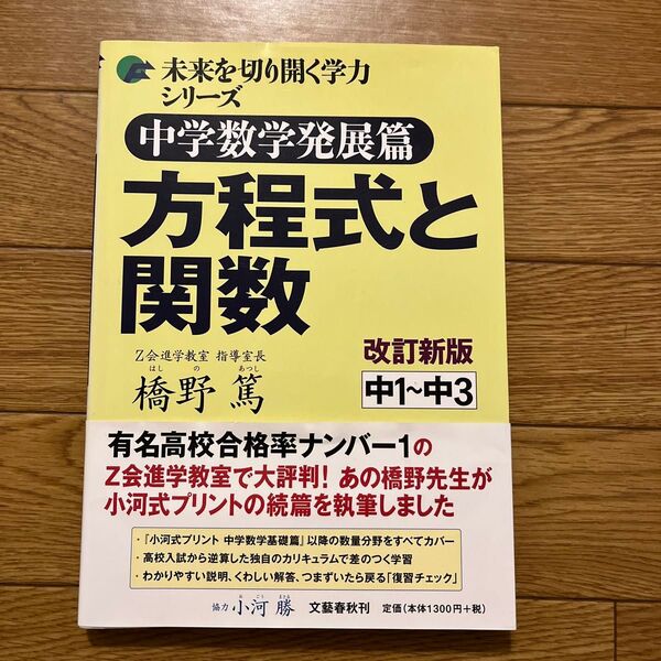 中学数学発展篇方程式と関数 中1~中3 (未来を切り開く学力シリーズ) (改訂新版) 橋野篤/著
