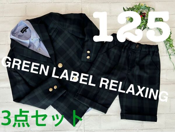 3点セット★スーツ+green label relaxing+125+ダークグリーン+チェック+卒園式+入学式+七五三+120