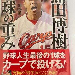黒田博樹1球の重み 迫勝則/著 宝島社