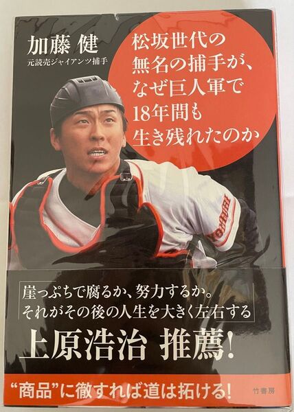 松坂世代の無名の捕手が、なぜ巨人軍で18年間も生き残れたのか 加藤健/著 竹書房