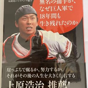 松坂世代の無名の捕手が、なぜ巨人軍で18年間も生き残れたのか 加藤健/著 竹書房