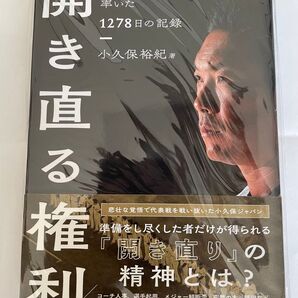 開き直る権利 侍ジャパンを率いた1278日の記録 小久保裕紀/著 朝日新聞出版