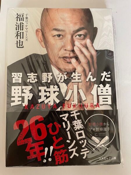 習志野が生んだ野球小僧 福浦和也/著 コスミック出版