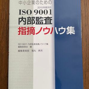 中小企業のためのISO9001内部監査指摘ノウハウ集 (中小企業のための) (第3版)