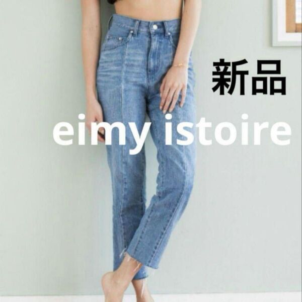 eimy istoire ハイウエストデニムライトブルー
