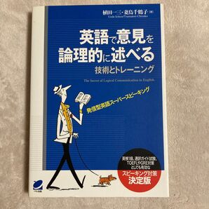 英語で意見を論理的に述べる 技術とトレーニング