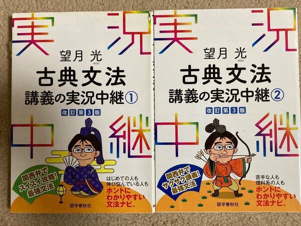 望月光古典文法講義の実況中継①と②のセット(改訂第3版) 望月光/著