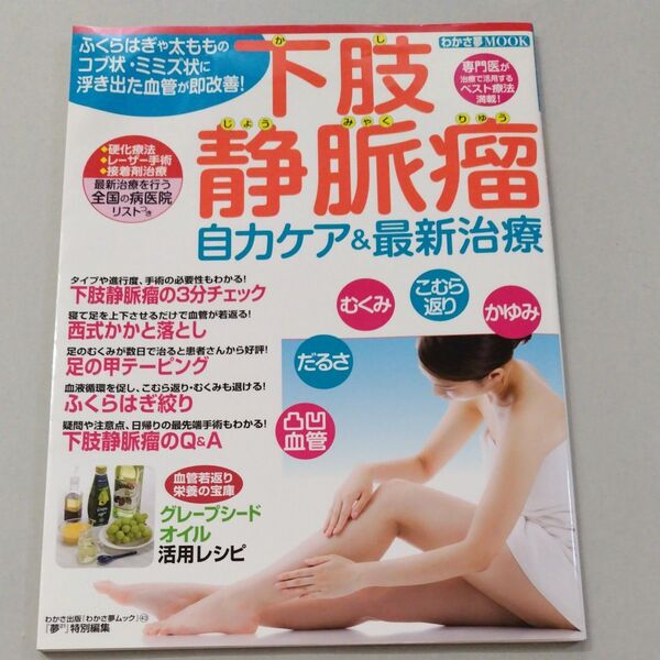 下肢静脈瘤自力ケア&最新治療 ふくらはぎや太もものコブ状ミミズ状に浮き出た血管が即改善! 【中古本】