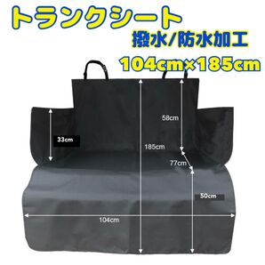 トランクシート ラゲッジシート ペットシート 185cm 防水撥水汚れ傷防止加工
