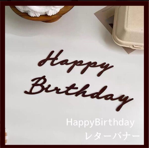 Happy Birthday レターバナー 誕生日 ベビーフォト お祝い 記念