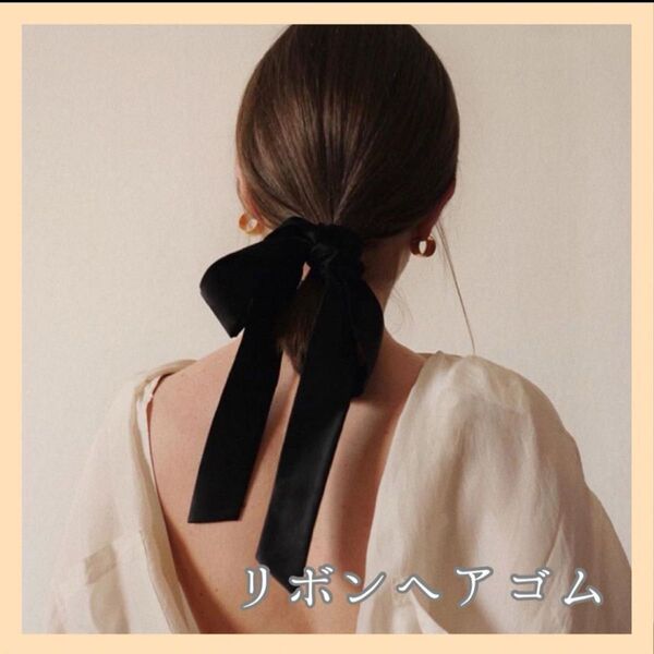 ベロア ロング リボン ヘアゴム シュシュ 黒 ベルベット 大きめ 韓国