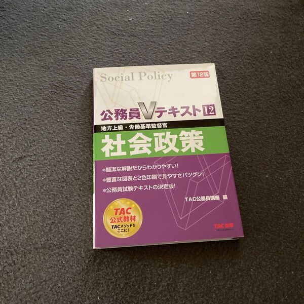 社会政策 地方上級・労働基準監督官 〔2018〕第12版 (公務員Vテキスト 12) TAC株式会社(公務員講座)/編