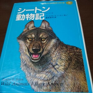 シートン動物記 