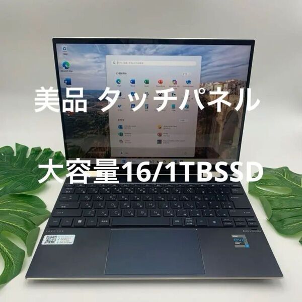 HP インテル第11世代 Core i7/16GBメモリ/1TB SSD HP Spectre x360 13.5インチ