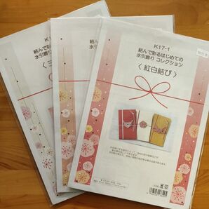 結んで彩るはじめての水引飾りコレクション キット 3点