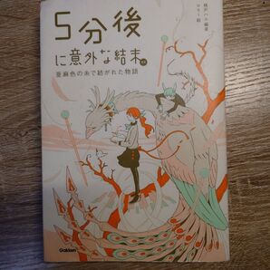 5分後に意外な結末