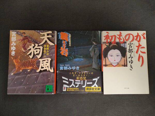 【宮部みゆき】●文庫本3冊●「初ものがたり」「震える岩」「天狗風」