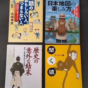 【文庫本】●4冊●「日本地図の楽しみ方」「歴史の意外な結末」「聞く猿」「話のおもしろい人つまらない人」