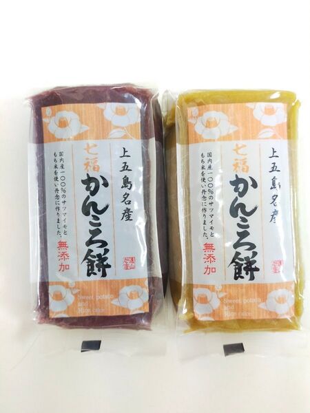 五島 無添加 かんころ餅 (プレーン、紫芋)200g入り2本セット