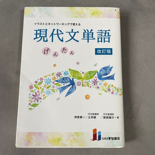 現代文単語 げんたん 改訂版 いいずな書店