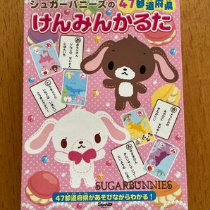 シュガーバーニーズの47都道府県けんみんかるた