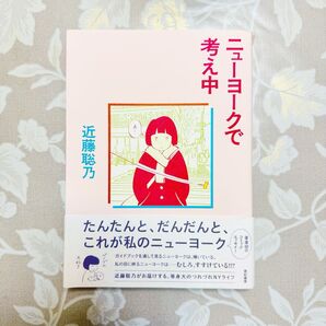 近藤聡乃「ニューヨークで考え中」
