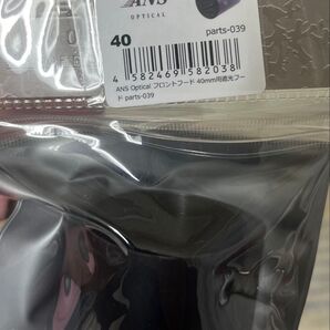 ANSスコープ用フロントロングフード40㍉新品