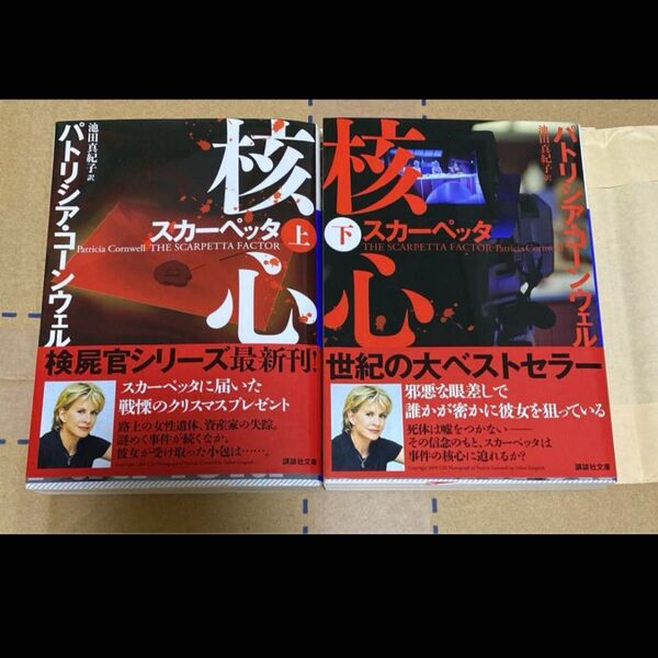 核心 スカーペッタ 上・下 パトリシア・コーンウェル 本