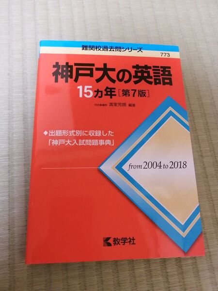 神戸大の英語15カ年 (難関校過去問シリーズ) (第7版) 渡里芳朗/編著