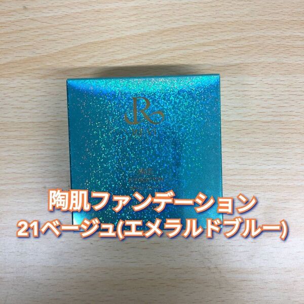 【新品】ルヴィ 陶肌 ファンデーション 21ベージュ エメラルドブルー REVI