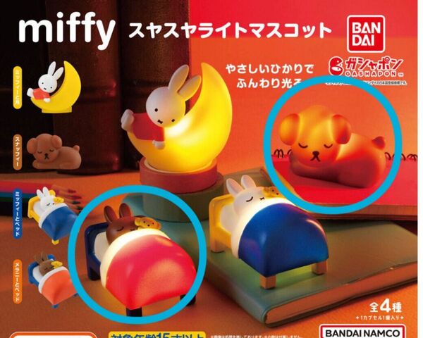 【新品・未開封】miffy スヤスヤライトマスコット メラニー スナッフィー