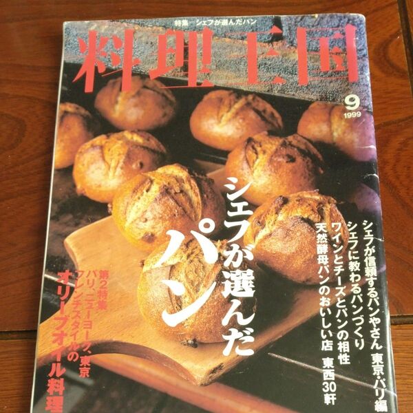 料理王国シェフが選んだパン シェフが信頼するパン屋さん東京・パリ シェフに教わるパンづくり おいしい店東西30軒
