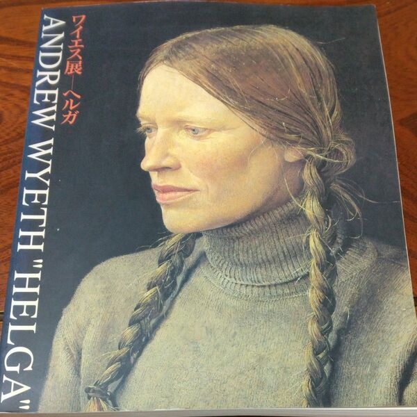 ワイエス展 ヘルガ 図録 ANDREW WYETH 1990年 146ページ126点解説 、年譜
