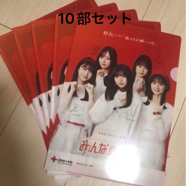 乃木坂46 献血 クリアファイル(10部セット)