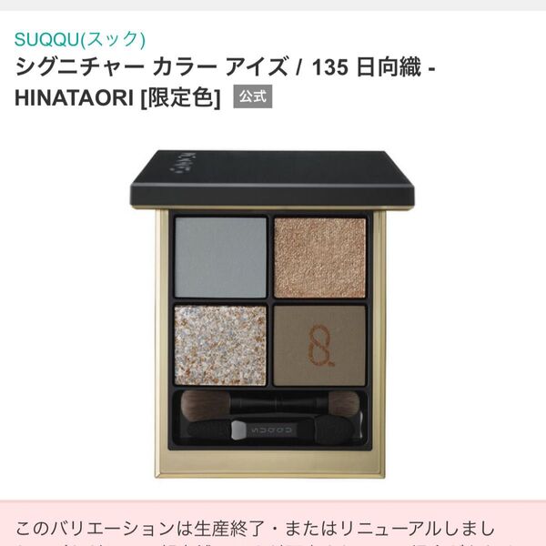 SUQQU*2024年冬限定アイシャドウ 日向織