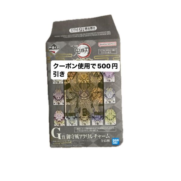 鬼滅の刃 一番くじ G賞 御守風アクリルチャーム 善逸