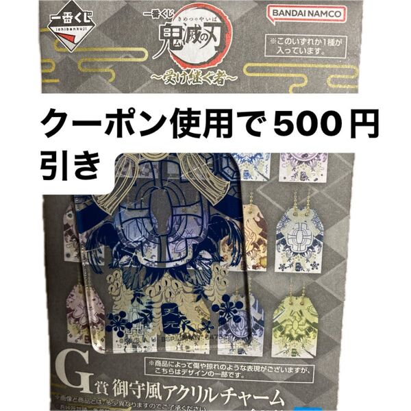 鬼滅の刃 一番くじ G賞 御守風アクリルチャーム 天元
