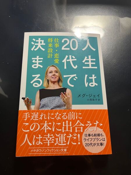 【新品未読品】人生は20代で決まる