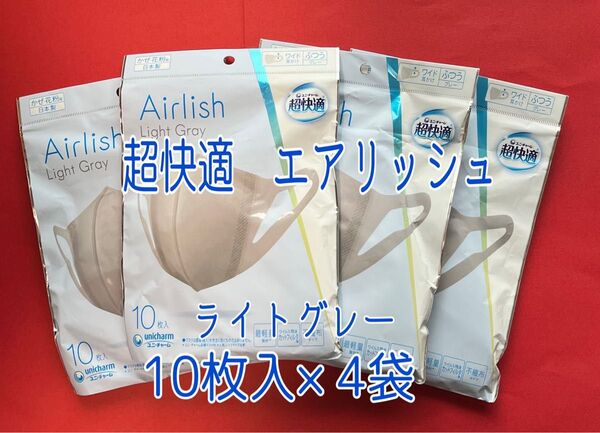 超快適マスク エアリッシュ ライトグレー ふつうサイズ 40枚(10枚入×4袋)日本製【新品・未開封】