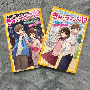 きみとチェンジ!? 2冊セット みらい文庫