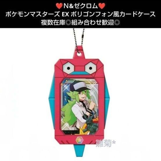 ★N&ゼクロム★ポケモンマスターズ EX ポリゴンフォン風カードケース ポケマス キーホルダー グッズ